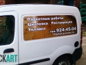 Брендирование, Реклама на фургон Лада Ларгус