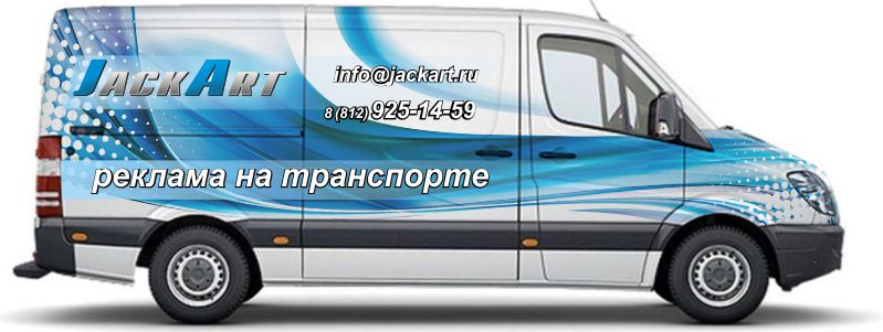 реклама на транспорте санкт петербург